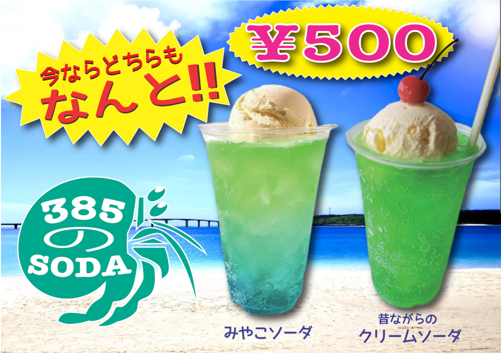 385 SODA みやこのソーダ | 宮古島のクリームソーダ専門店 385 SODA